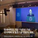 개교73주년 채플 카드뉴스 이미지