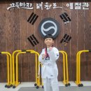 무들마리 태권도장 이미지