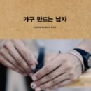 가구만드는남자