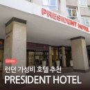 런던 프레지던트 호텔 예약 킹스크로스 근처 가성비 호텔