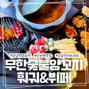 무한숯불양꼬치&훠궈 | 강남역 훠궈 무한리필로 즐긴 무한숯불양꼬치훠궈&뷔페 후기