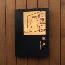 원시소금구이 | 전주 생선구이 맛집 도무 ㅣ 전주 최초 원시구이 솔직후기 (내돈내산)