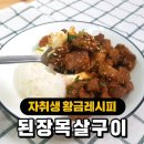 &#39;된장목살구이&#39; 황금레시피 &amp; 차돌박이 청국장 &amp; 황태포 고추장무침 이미지