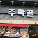 주막골생고기 이미지