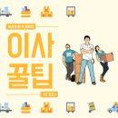 입주/이사 준비시 알아둬야할 10가지 팁 이미지