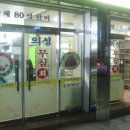 의성 무침회 이미지