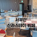 신라스테이서부산 3층카페(cafe) | 신라스테이 호텔 서부산 뷔페 평일 런치 후기