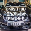 중랑구세차장 | 중랑구 세차장 실내 외부 BMW 118d 디테일링 손 세차 시공 후기