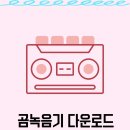 곰PC | 곰녹음기 다운로드 PC 구버전 설치 방법과 꿀팁 제공