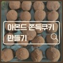 ZPC방 | 아몬드 스프레드로 ‘아쫀쿠’ 만든 후기 🤎 (아몬드 쫀득쿠키 레시피) 🧆