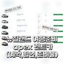 (주)비엔비인터엑티브 | 신혼여행 12월 뉴질랜드 여행 apex 렌트카 예약방법 (뚜벅이는 안될까?)