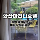 통영한산마리나호텔 | 통영 숙소 한산마리나호텔&amp;리조트 l 감성 가득한 힐링 숙소 후기