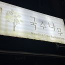 국수나무아산배방점
