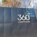 360도 컨트리클럽 | [경기 여주 360도CC] 360도CC 라운딩 후기, IN코스-OUT코스 공략