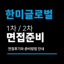 한미글로벌 면접 후기 (PM 건설 사업 관리) 1차 PT 실무 2차 임원 질문 분석