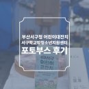 청소년지원센터 | 부산 서구 제 2회 어린이날 대잔치 부산서구밖청소년지원센터 홍보부스 포토부스 후기 피루필름