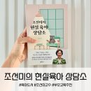 베스트셀러 육아도서 추천 - 조선미의 현실 육아 상담소