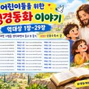 역대상1장-29장 어린이들을 위하여 이미지