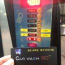 카워시 180 이미지