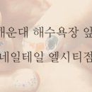 엘시티 네일테일 이미지