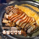 마늘보쌈 | 울산 삼산동 맛집 족발신선생 화덕족발 마늘보쌈 후기