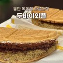 동탄순환대로18길R | [동탄] 두바이와플 내돈내산 솔직후기 :: 와플대학 동탄목동점 캠퍼스