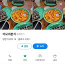 이모네 분식 이미지