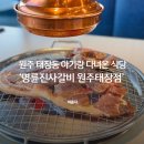 세븐일레븐 원주태장현충로점 | 원주 명륜진사갈비 태장동점 솔직 후기｜아기랑 다녀온 무한리필 고기집