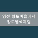 영전황토마을 이미지