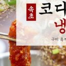 속초코다리냉면옥계4공단점 이미지