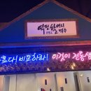 역전할머니맥주옥산점 이미지