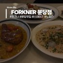 분당-270 | 포크너 분당 방문 후기~ 스테이크·파스타 맛집 내돈내산 리뷰