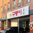 영등포구 재활용센터 | 영등포 신풍역 소고기 찐맛집 구퉁이 주차 등 상세 후기