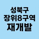 장위8 이미지