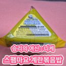 승리의 여신 니케! 스팸마요 계란볶음 삼각김밥 후기!