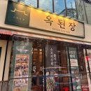 역삼-1282 | 엄마의 손맛이 느껴지는 역삼동 찐 맛집 옥된장 역삼점 후기