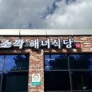 쇠소깍해녀식당(맛) 이미지