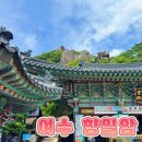 두꺼비상점 | 여수 향일암 주차장 위치 요금 소요시간 포토존