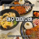 그린분식 | [전남 여수] 웅천동맛집 미미소바 솔직후기 (여수분식 맛집 추천)