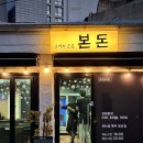 서귀동-9 | 제주 서귀포 흑돼지 맛집 올레시장 근처 고깃집 서귀동 본돈