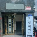 샴푸헤어크리닉 | ✨ 딜헤어 쌍촌점 두피진단·헤어크리닉 솔직후기