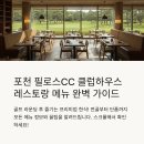 포천 필로스CC 클럽하우스 레스토랑 메뉴, 가격 및 추천 메뉴