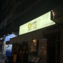 문래근린공원(2) | [문래 맛집] 퀄리티 좋은 수제 오뎅이 맛있는 문래 오뎅바 오이시뎅 방문 후기