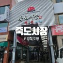 포항여행# 포항죽도시장 간식거리 맛집 방문후기