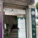 더산뜻 | 개금 마사지 | 개금 아로마 마사지 더산뜻 | 내돈내산 후기