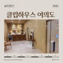 O2골프존 스크린 클럽 | 골프존파크 클럽하우스 여의도 스크린골프 18홀 솔직후기 + 주차, 하우스채