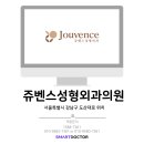 쥬벤스성형외과의원 이미지