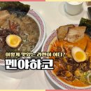진해구 ⓒ-37 | 원주 무실동맛집 멘야하코, 쿠로마유 카라돈코츠 추천