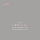 다시 읽는 아우구스티누스 (2021) - 유한자의 조건과 무한자의 부르심