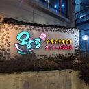왕콩수제두부전문점 | 울산 성안동 맛집 왕콩 수제두부전문점 주차장있어요